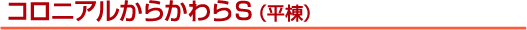 �R���j�A�����炩���r�i�����j