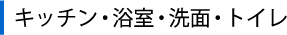 �L�b�`���E�����E���ʁE�g�C��