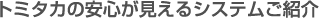 �g�~�^�J�̈��S��������V�X�e�����Љ�