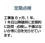 定期点検