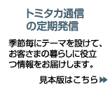 トミタカ通信の定期発信