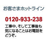 お客様ホットライン