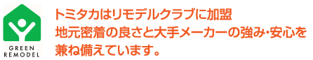 トミタカはリモデルクラブに加盟 地元密着の良さと大手メーカーの強み・安心を兼ね備えています。