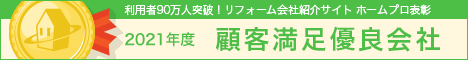 ホームプロ表彰2021年度 顧客満足優良会社表彰