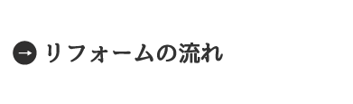 リフォームの流れ