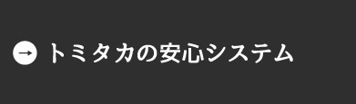 トミタカの安心システム