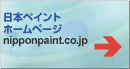 日本ペイント