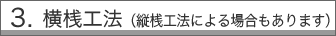 横桟工法（縦桟工法による場合もあります）