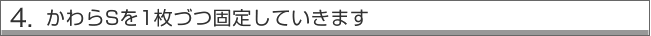 新東屋根かわらＳを１枚づつ固定していきます